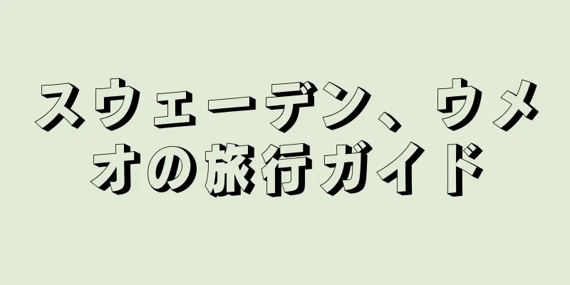 スウェーデン、ウメオの旅行ガイド