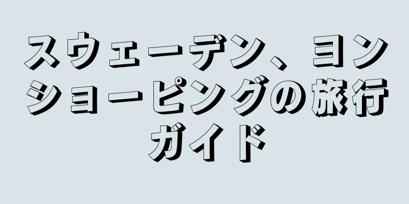 スウェーデン、ヨンショーピングの旅行ガイド