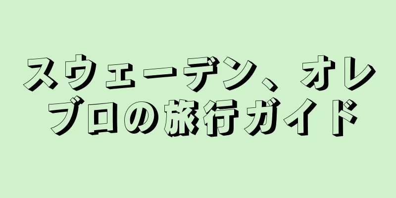 スウェーデン、オレブロの旅行ガイド