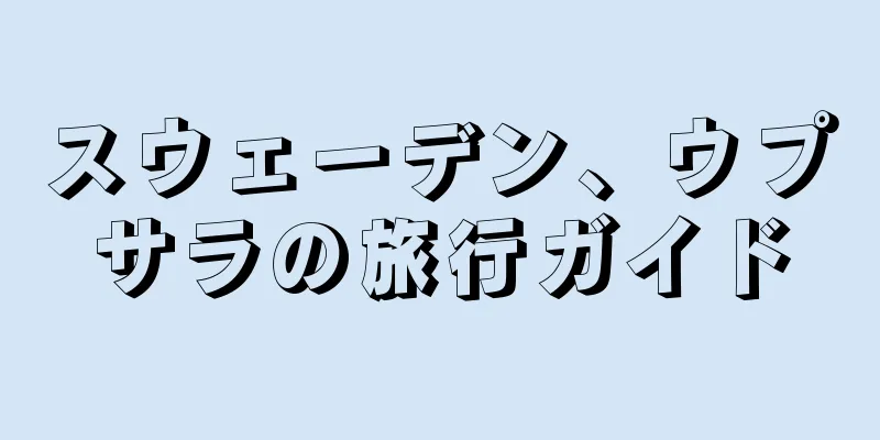 スウェーデン、ウプサラの旅行ガイド