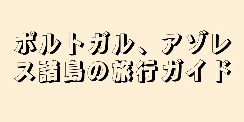 ポルトガル、アゾレス諸島の旅行ガイド