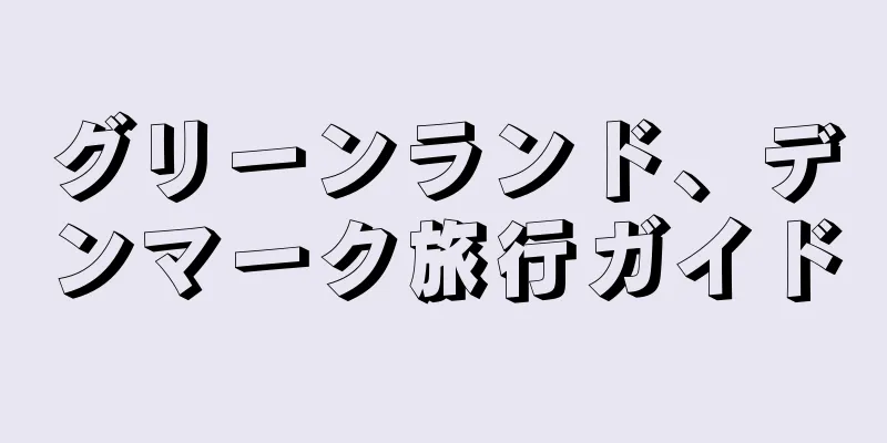 グリーンランド、デンマーク旅行ガイド