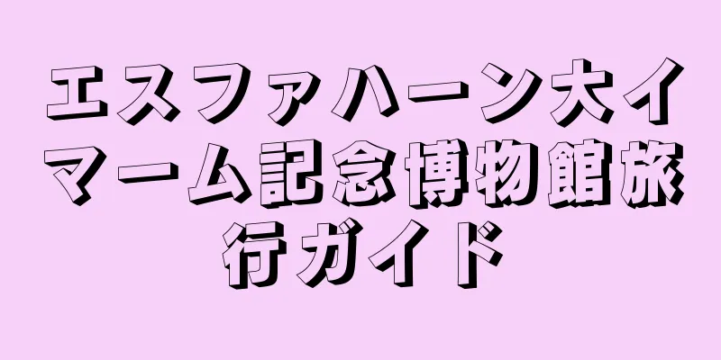 エスファハーン大イマーム記念博物館旅行ガイド