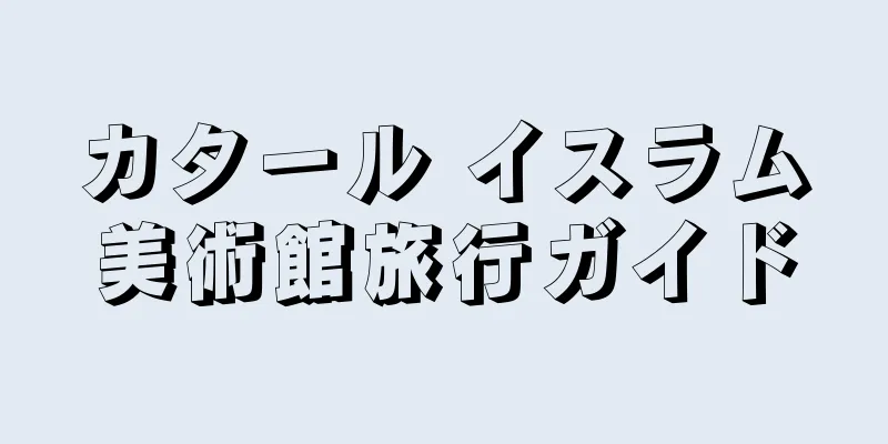 カタール イスラム美術館旅行ガイド