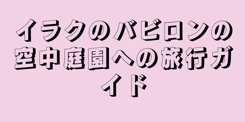 イラクのバビロンの空中庭園への旅行ガイド
