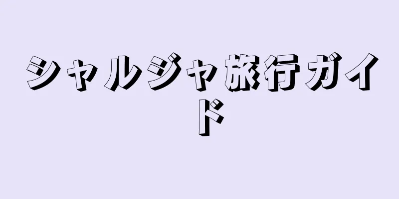 シャルジャ旅行ガイド