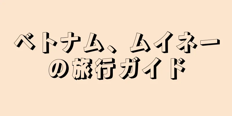 ベトナム、ムイネーの旅行ガイド