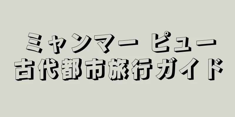 ミャンマー ピュー古代都市旅行ガイド