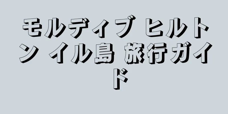 モルディブ ヒルトン イル島 旅行ガイド