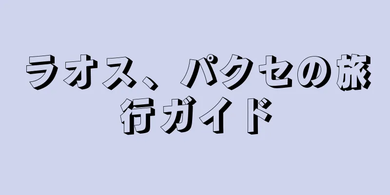 ラオス、パクセの旅行ガイド