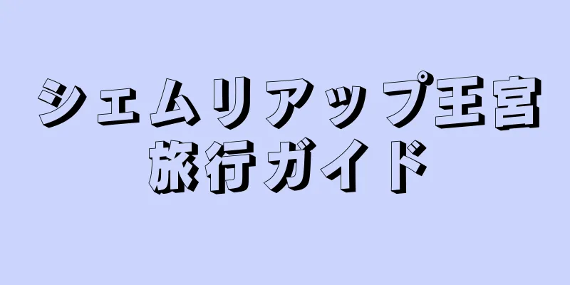 シェムリアップ王宮旅行ガイド