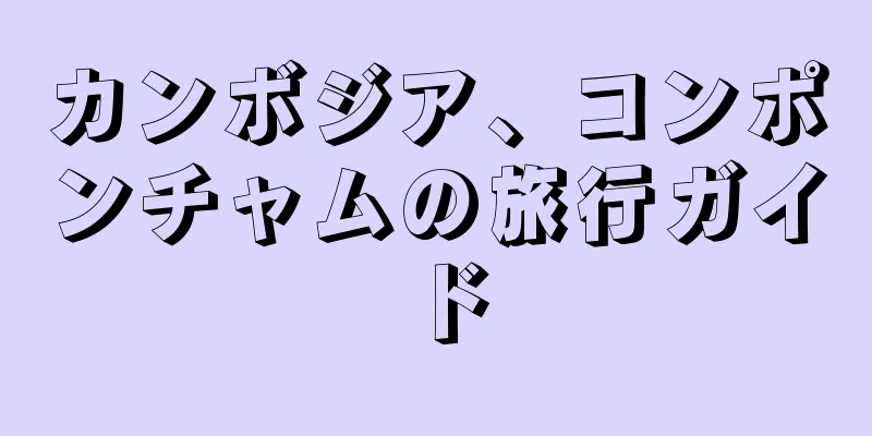 カンボジア、コンポンチャムの旅行ガイド