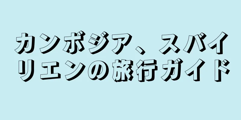カンボジア、スバイリエンの旅行ガイド