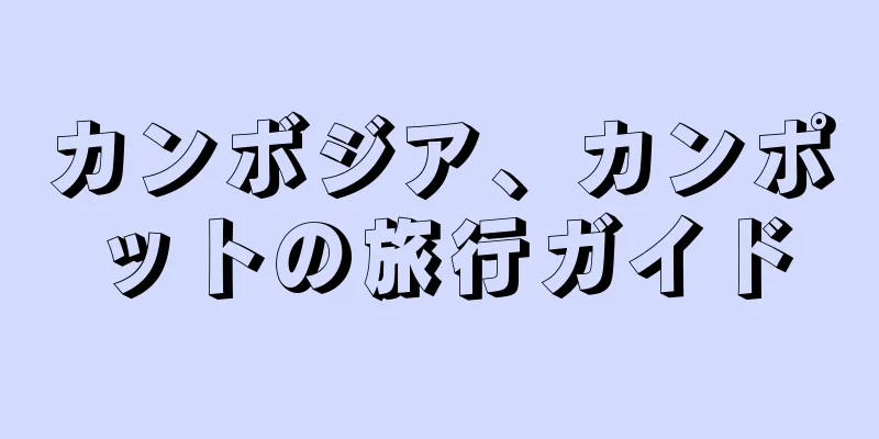 カンボジア、カンポットの旅行ガイド