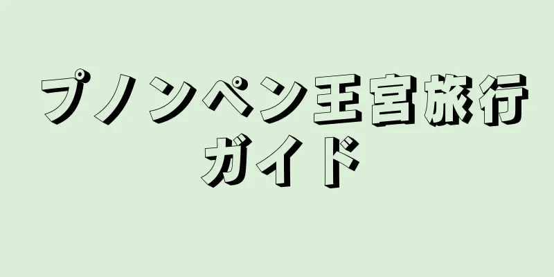 プノンペン王宮旅行ガイド