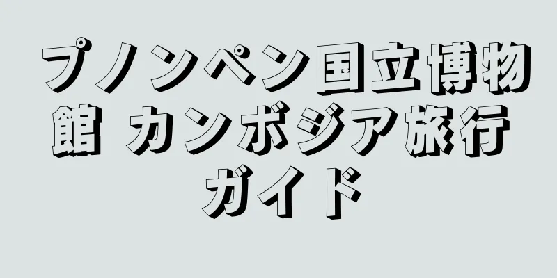 プノンペン国立博物館 カンボジア旅行ガイド