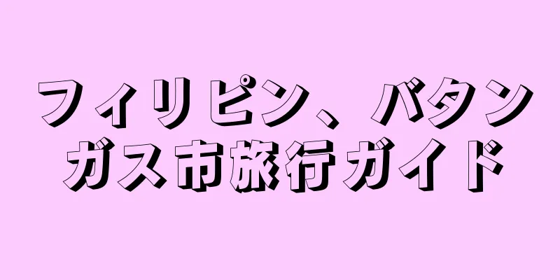 フィリピン、バタンガス市旅行ガイド