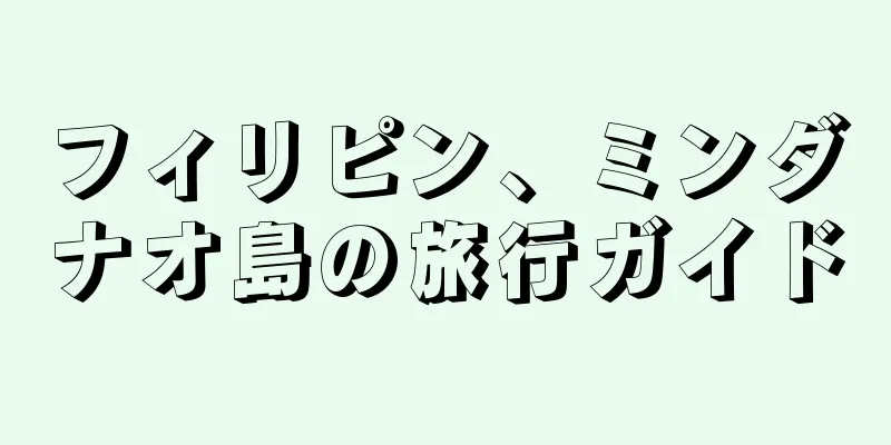 フィリピン、ミンダナオ島の旅行ガイド