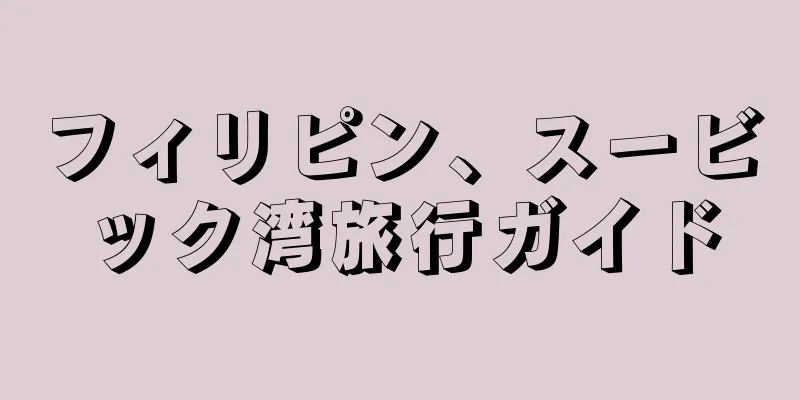 フィリピン、スービック湾旅行ガイド