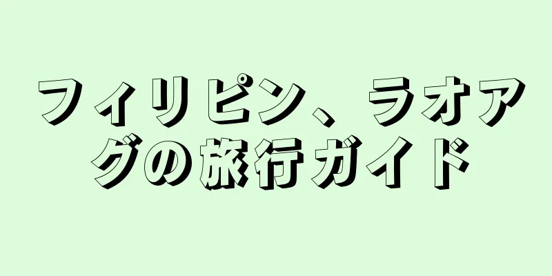 フィリピン、ラオアグの旅行ガイド