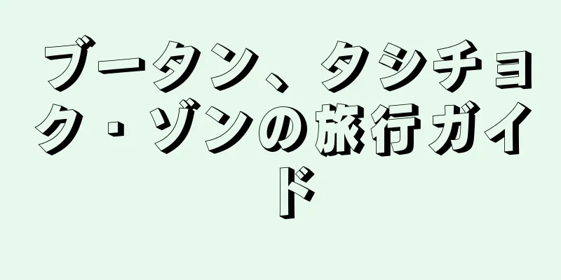 ブータン、タシチョク・ゾンの旅行ガイド