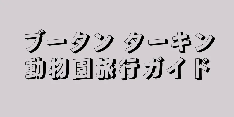 ブータン ターキン動物園旅行ガイド