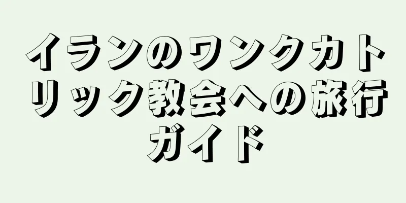 イランのワンクカトリック教会への旅行ガイド
