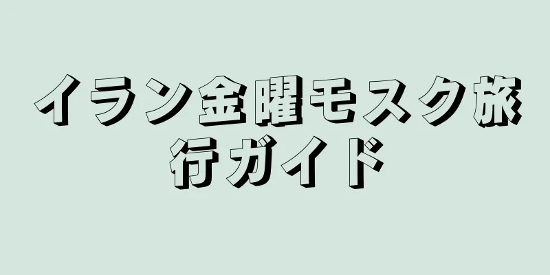 イラン金曜モスク旅行ガイド