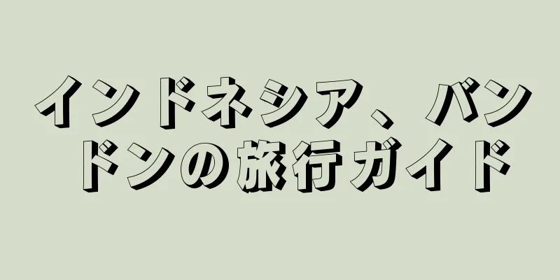 インドネシア、バンドンの旅行ガイド