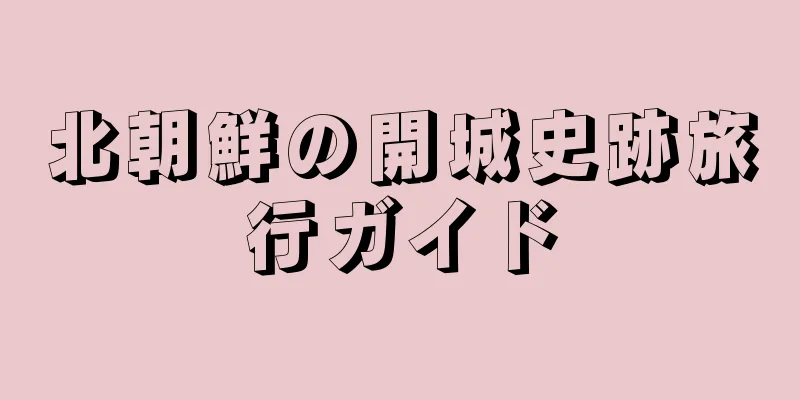 北朝鮮の開城史跡旅行ガイド
