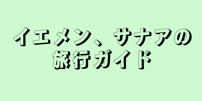 イエメン、サナアの旅行ガイド