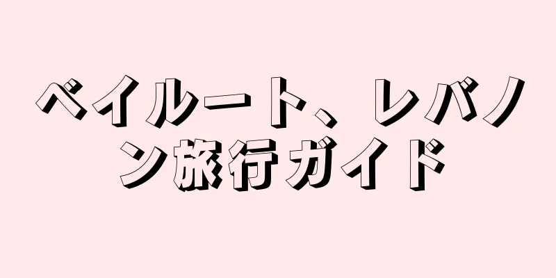 ベイルート、レバノン旅行ガイド