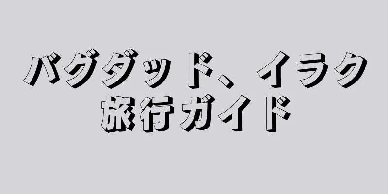 バグダッド、イラク旅行ガイド