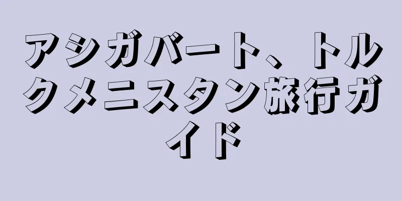 アシガバート、トルクメニスタン旅行ガイド