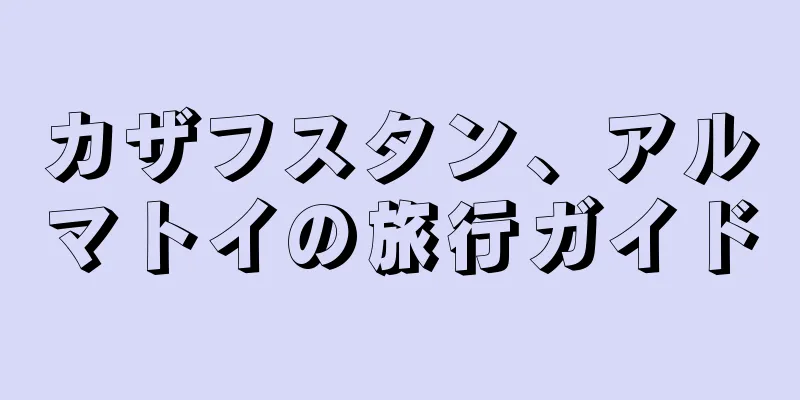 カザフスタン、アルマトイの旅行ガイド