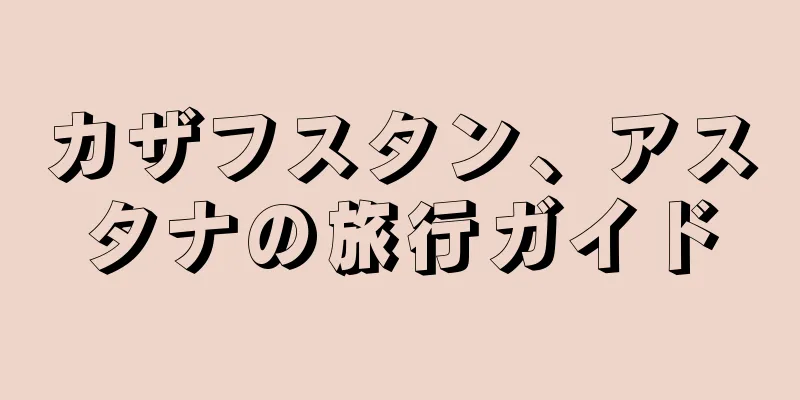 カザフスタン、アスタナの旅行ガイド