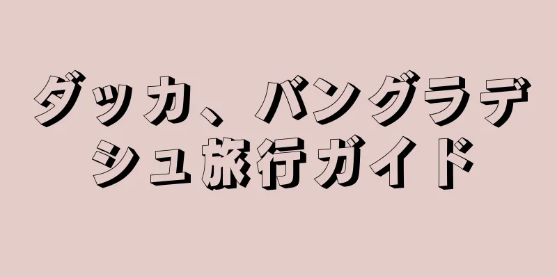 ダッカ、バングラデシュ旅行ガイド