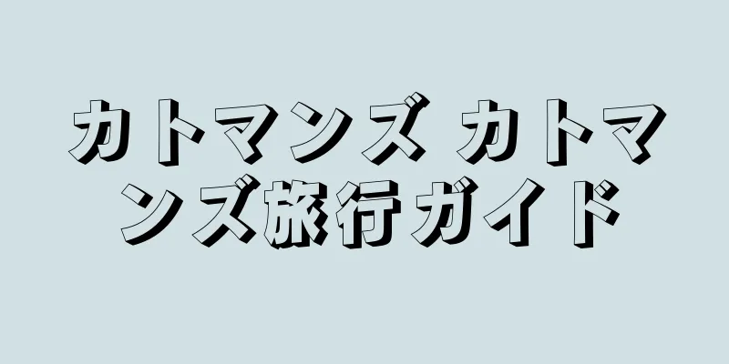 カトマンズ カトマンズ旅行ガイド
