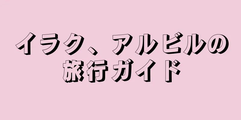 イラク、アルビルの旅行ガイド