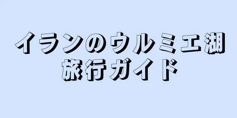 イランのウルミエ湖旅行ガイド