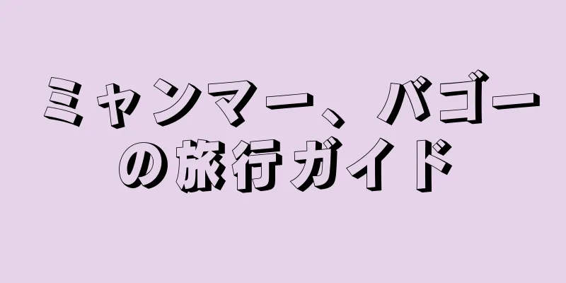 ミャンマー、バゴーの旅行ガイド
