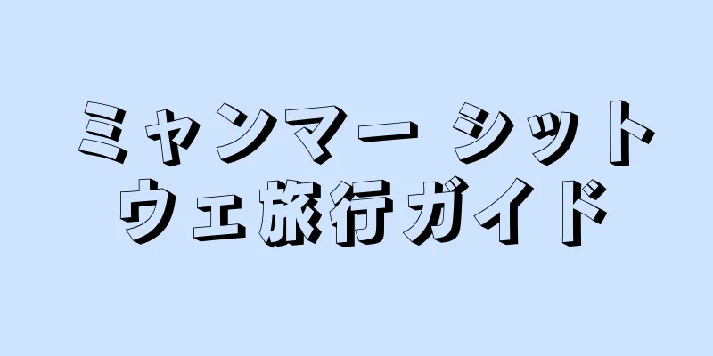 ミャンマー シットウェ旅行ガイド