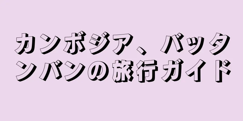 カンボジア、バッタンバンの旅行ガイド