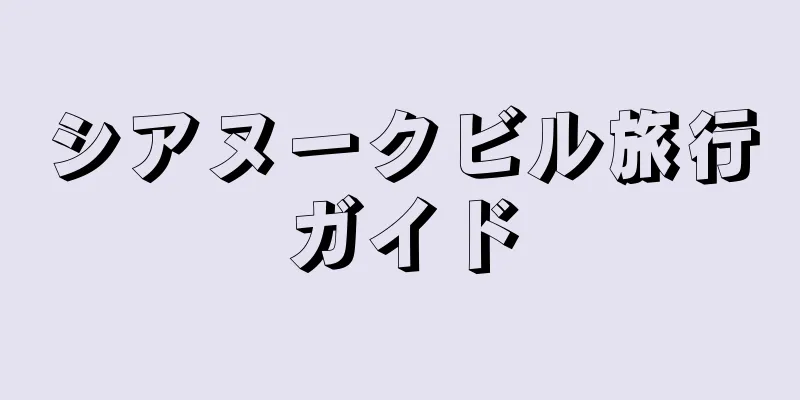 シアヌークビル旅行ガイド