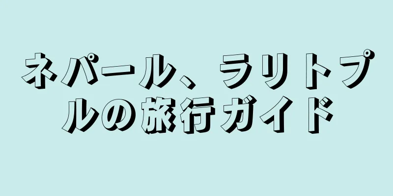 ネパール、ラリトプルの旅行ガイド