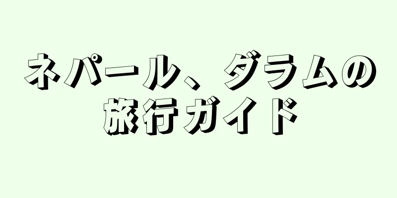 ネパール、ダラムの旅行ガイド