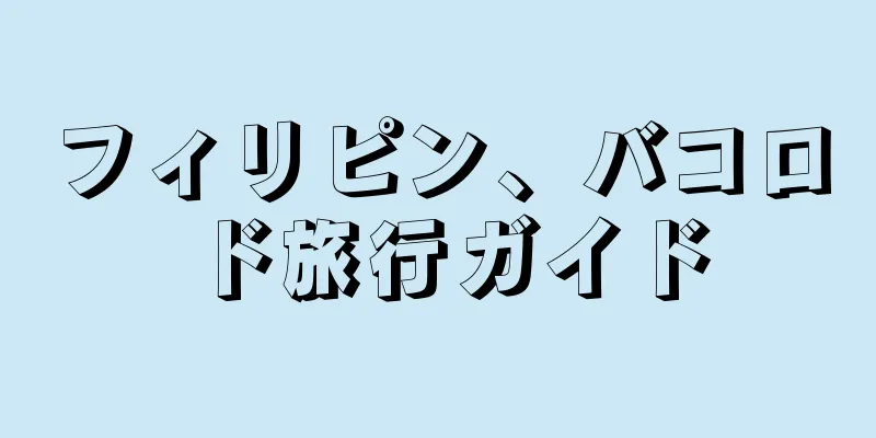 フィリピン、バコロド旅行ガイド
