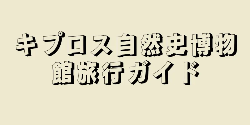 キプロス自然史博物館旅行ガイド
