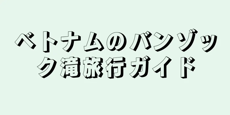 ベトナムのバンゾック滝旅行ガイド
