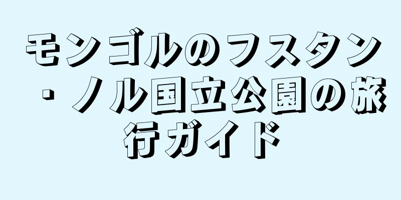 モンゴルのフスタン・ノル国立公園の旅行ガイド